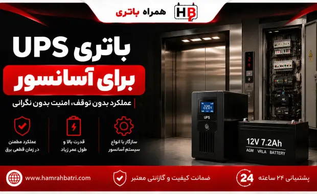 باتری UPS برای آسانسور؛ چه آمپری مناسب است؟